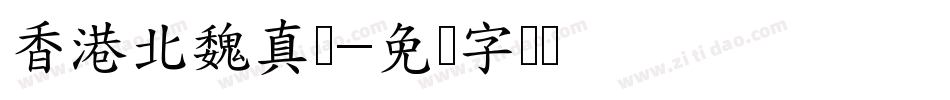 香港北魏真书字体转换