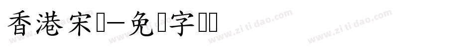 香港宋体字体转换