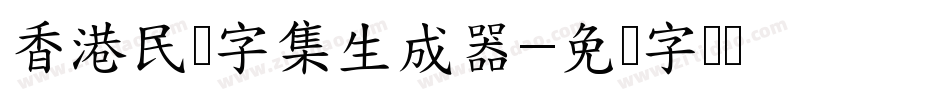 香港民间字集生成器字体转换