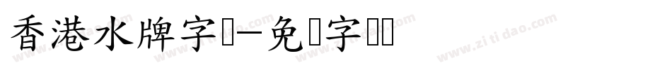 香港水牌字体字体转换