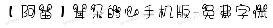 【阿苗】耳朵的心手机版字体转换
