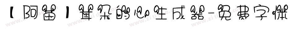 【阿苗】耳朵的心生成器字体转换