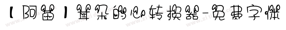 【阿苗】耳朵的心转换器字体转换