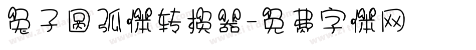 兔子圆弧体转换器字体转换