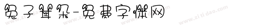 兔子耳朵字体转换