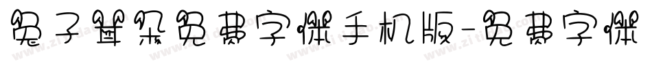 兔子耳朵免费字体手机版字体转换