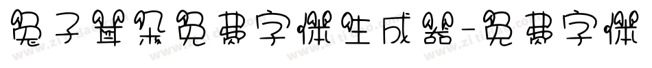 兔子耳朵免费字体生成器字体转换