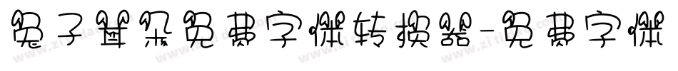 兔子耳朵免费字体转换器字体转换