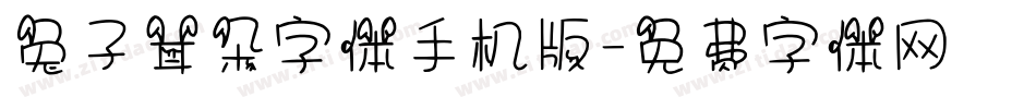 兔子耳朵字体手机版字体转换
