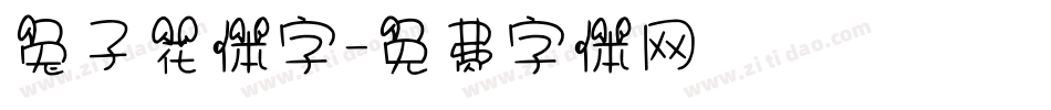 兔子花体字字体转换