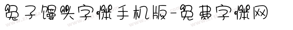 兔子馒头字体手机版字体转换