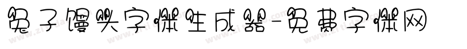 兔子馒头字体生成器字体转换