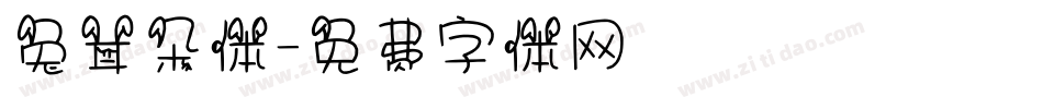 兔耳朵体字体转换