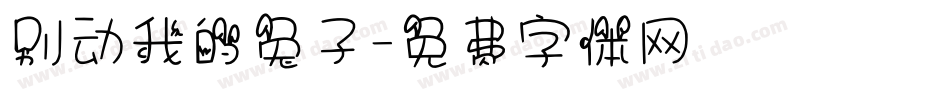 别动我的兔子字体转换