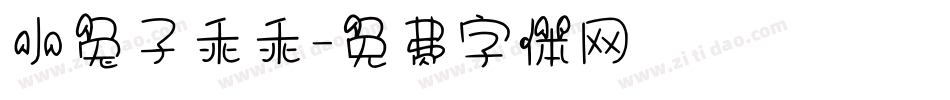 小兔子乖乖字体转换