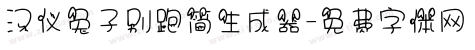 汉仪兔子别跑简生成器字体转换