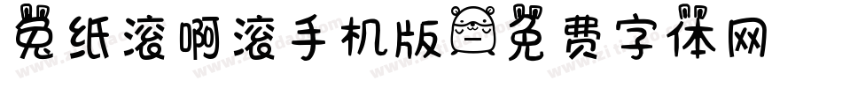 兔纸滚啊滚手机版字体转换