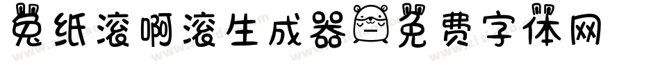 兔纸滚啊滚生成器字体转换