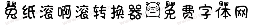 兔纸滚啊滚转换器字体转换