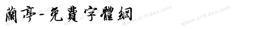 兰亭字体转换