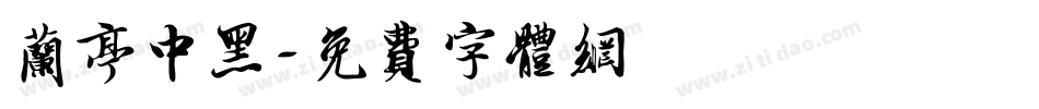 兰亭中黑字体转换