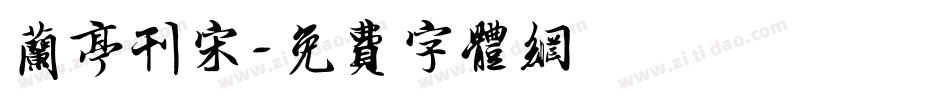 兰亭刊宋字体转换