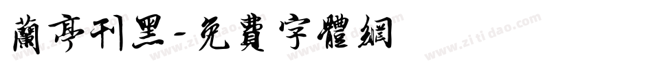 兰亭刊黑字体转换