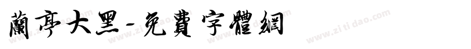 兰亭大黑字体转换