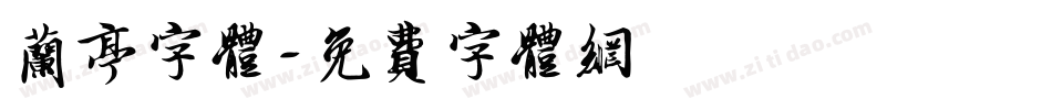 兰亭字体字体转换