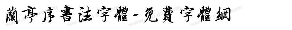 兰亭序书法字体字体转换