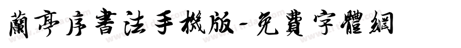 兰亭序书法手机版字体转换