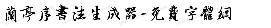 兰亭序书法生成器字体转换