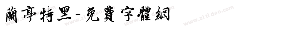兰亭特黑字体转换