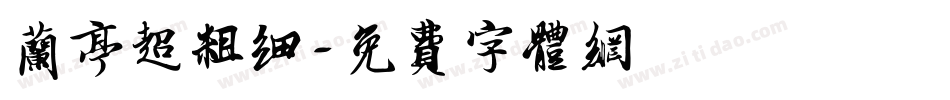 兰亭超粗细字体转换