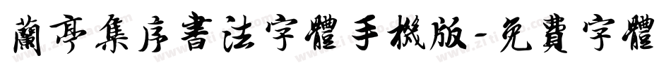 兰亭集序书法字体手机版字体转换