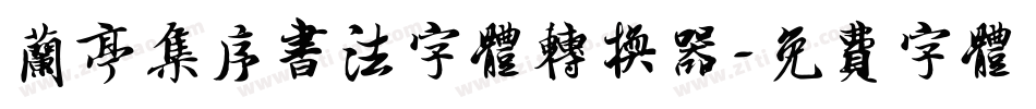 兰亭集序书法字体转换器字体转换
