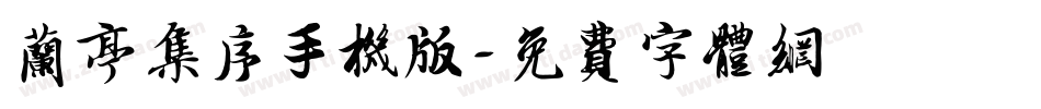兰亭集序手机版字体转换