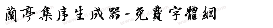 兰亭集序生成器字体转换