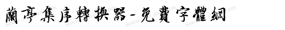 兰亭集序转换器字体转换