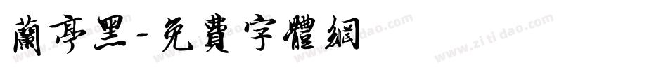 兰亭黑字体转换