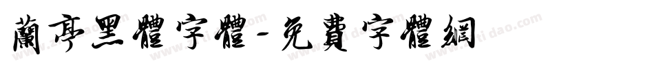 兰亭黑体字体字体转换
