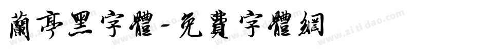 兰亭黑字体字体转换