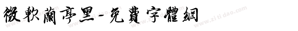 微软兰亭黑字体转换