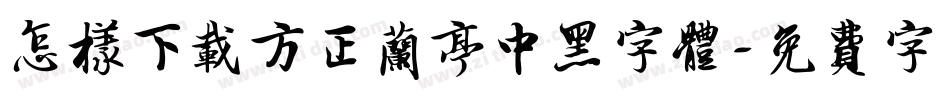 怎样下载方正兰亭中黑字体字体转换