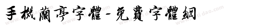 手机兰亭字体字体转换