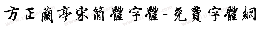 方正兰亭宋简体字体字体转换