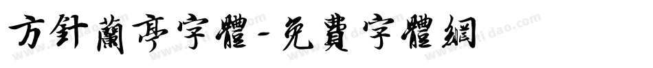 方针兰亭字体字体转换