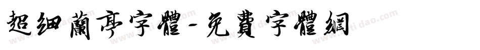 超细兰亭字体字体转换