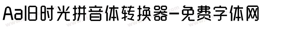 Aa旧时光拼音体转换器字体转换