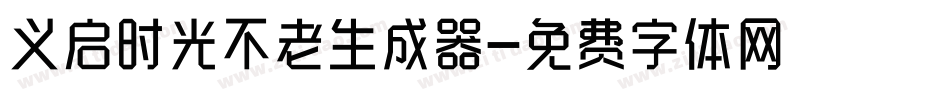 义启时光不老生成器字体转换